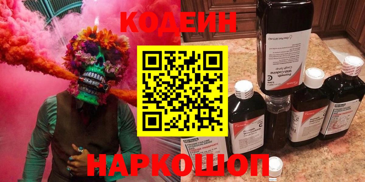 Кодеиновый сироп Lean напиток Lean (лин)  Кодеиновый сироп Lean Purple Drank  Вход с VPN  Амурск 